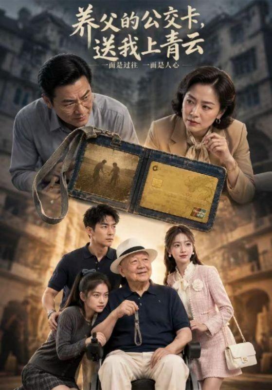 养父的公交卡，送我上青云 cover