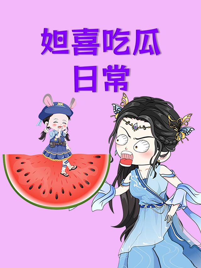 妲喜吃瓜日常
