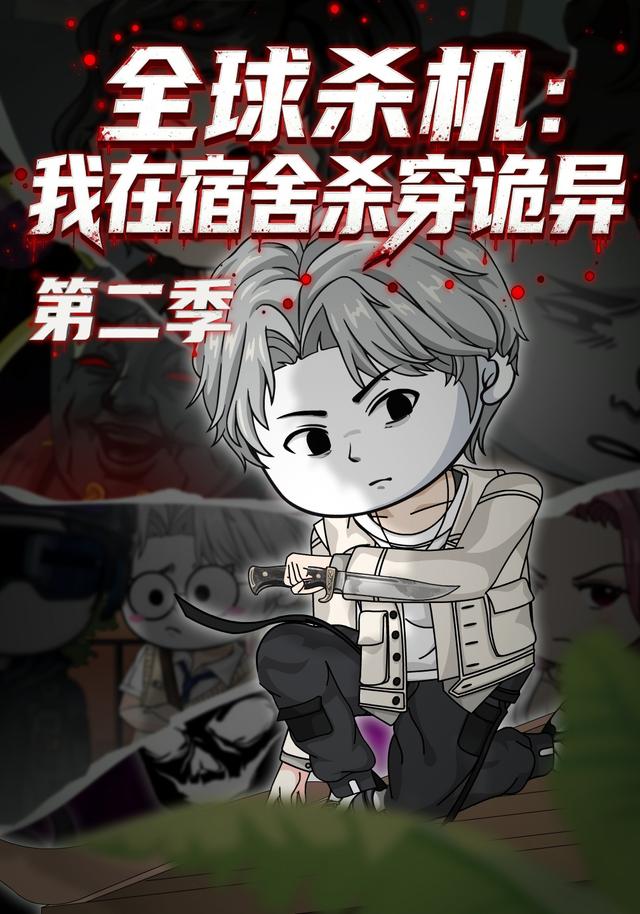 全球杀机：我在宿舍杀穿诡异第二季