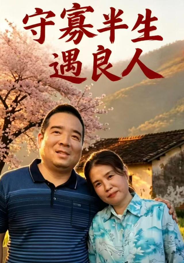 守寡半生遇良人