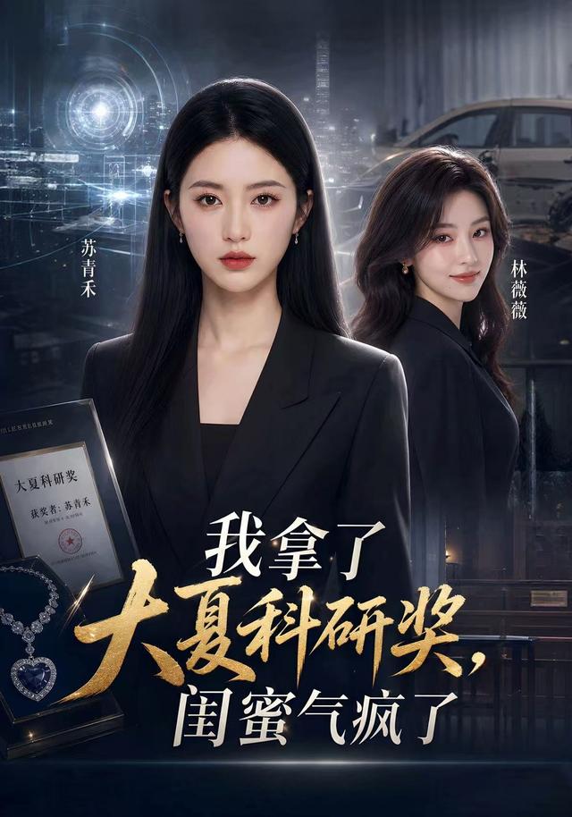 我拿了大夏科研奖，闺蜜气疯了 cover