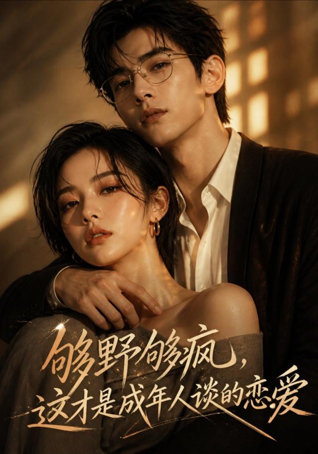 够野够疯，这才是成年人谈的恋爱 cover