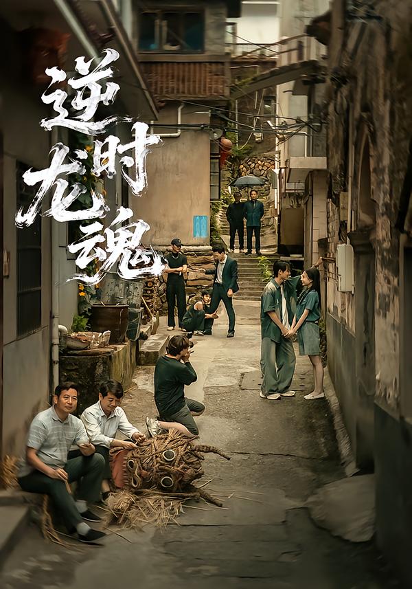 逆时龙魂