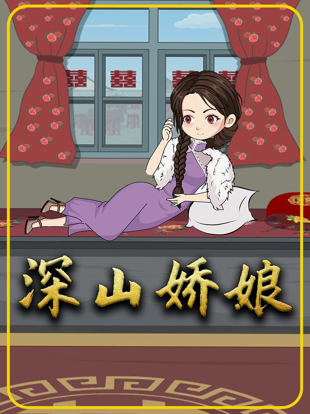深山娇娘封面图