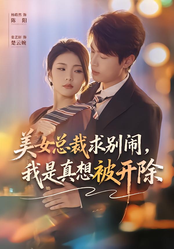 美女总裁求别闹，我是真想被开除