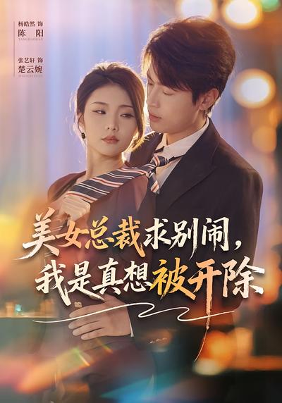 美女总裁求别闹我是真想被开除封面图