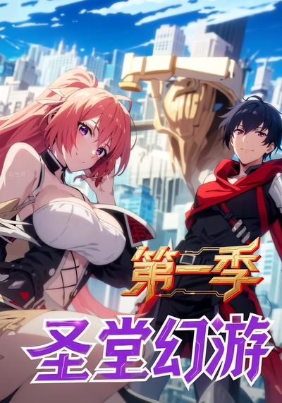 圣堂幻游【第一季】