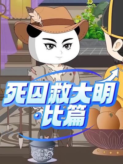 死囚救大明：比篇