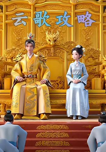 云歌攻略封面图