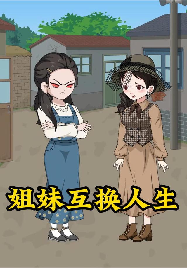 姐妹互换人生封面图