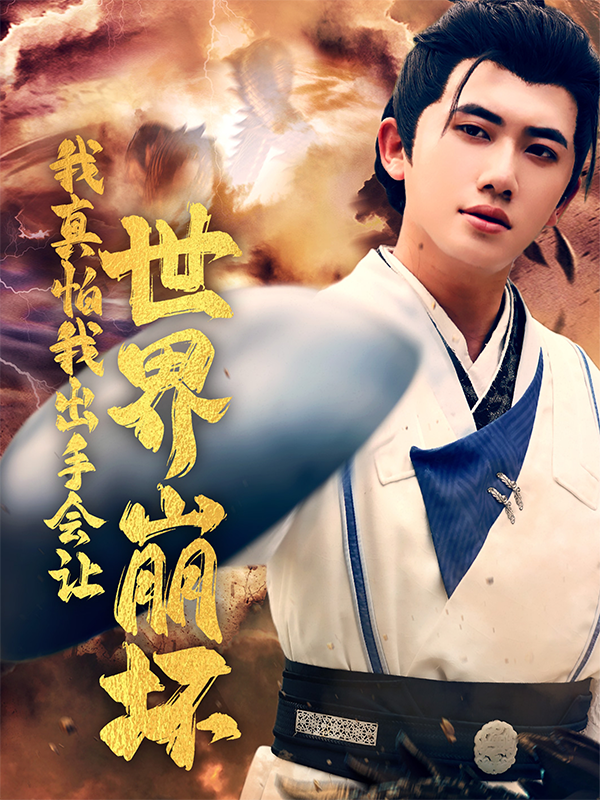 我真怕我出手会让世界崩坏封面图