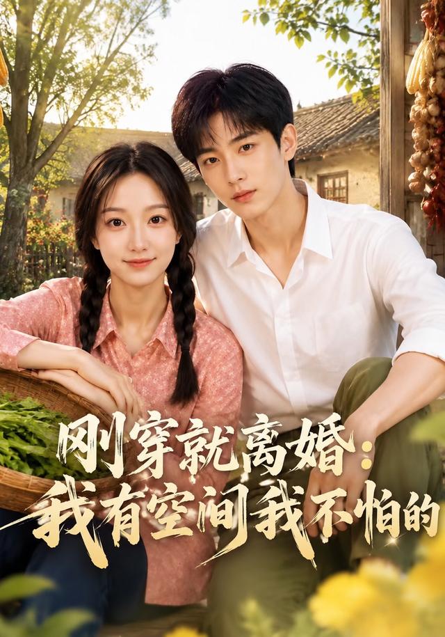 刚穿就离婚：我有空间我不怕的 cover