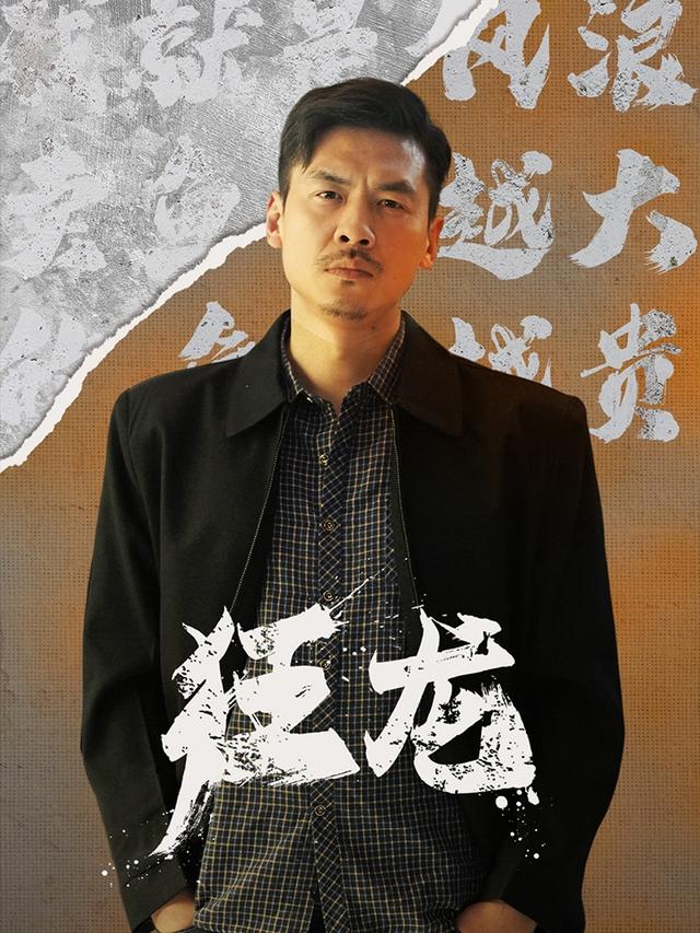 狂龙