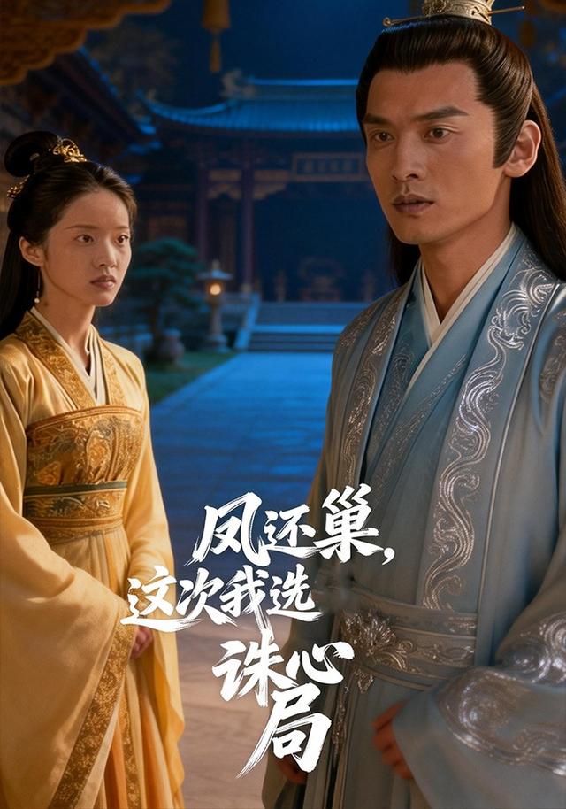 凤还巢，这次我选诛心局封面图