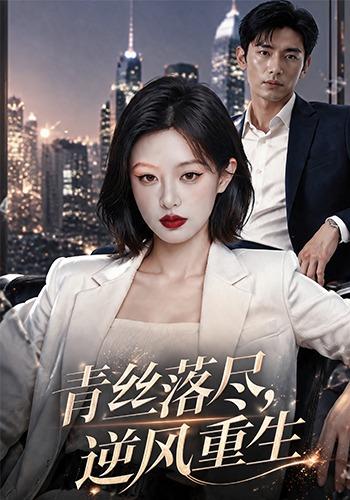 青丝落尽，逆风重生