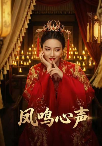凤鸣心声