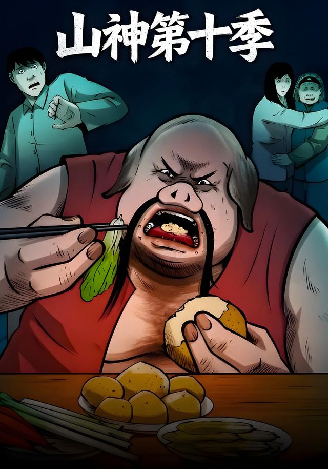 山神第十季封面图