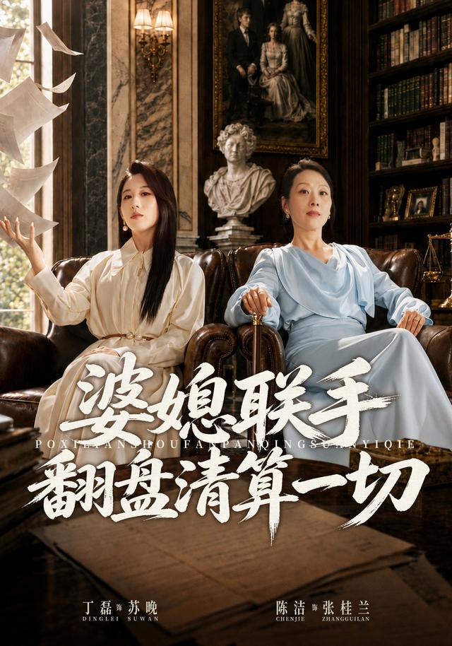 婆媳联手翻盘清算一切