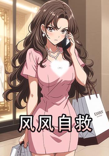风风自救封面图
