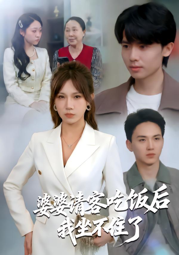 婆婆请客吃饭后，我坐不住了