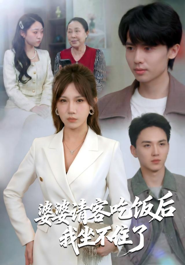 婆婆请客吃饭后，我坐不住了