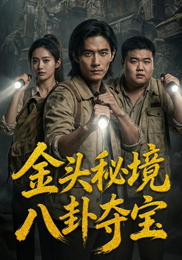 金头秘境 八卦夺宝封面图