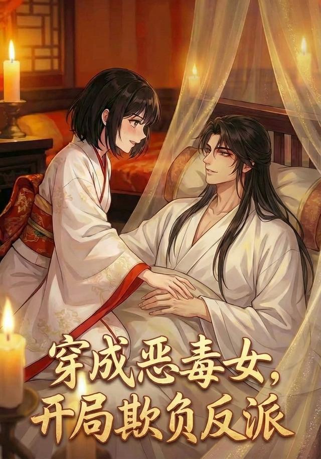 穿成恶毒女，开局欺负反派