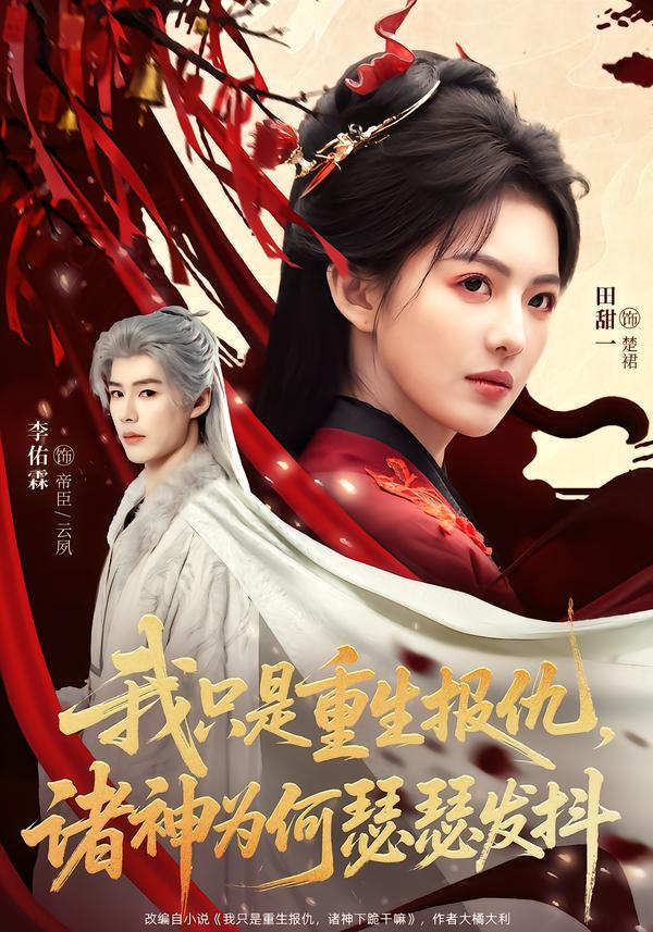 我只是重生报仇，诸神为何瑟瑟发抖