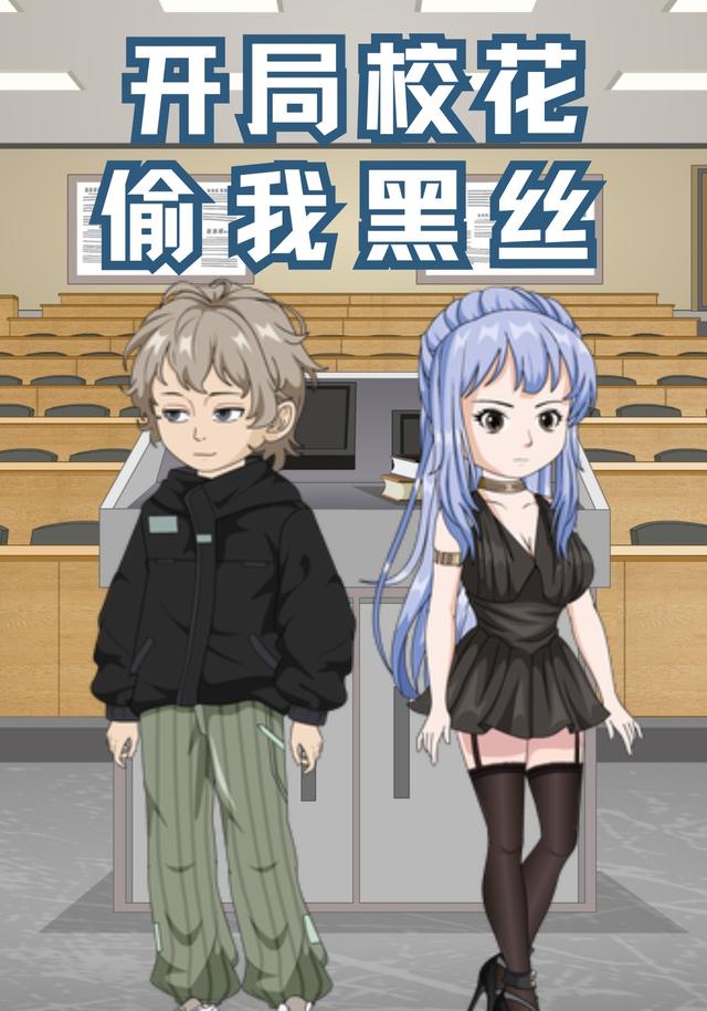 开局校花偷我黑丝