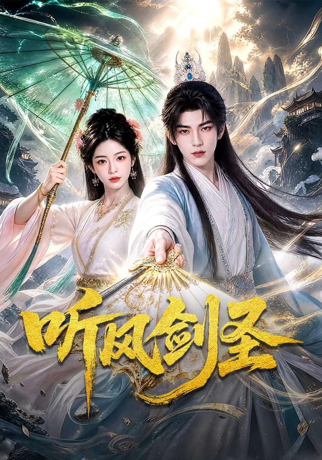 听风剑圣