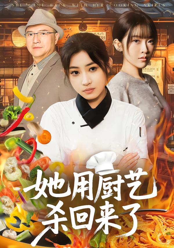 她用厨艺杀回来了