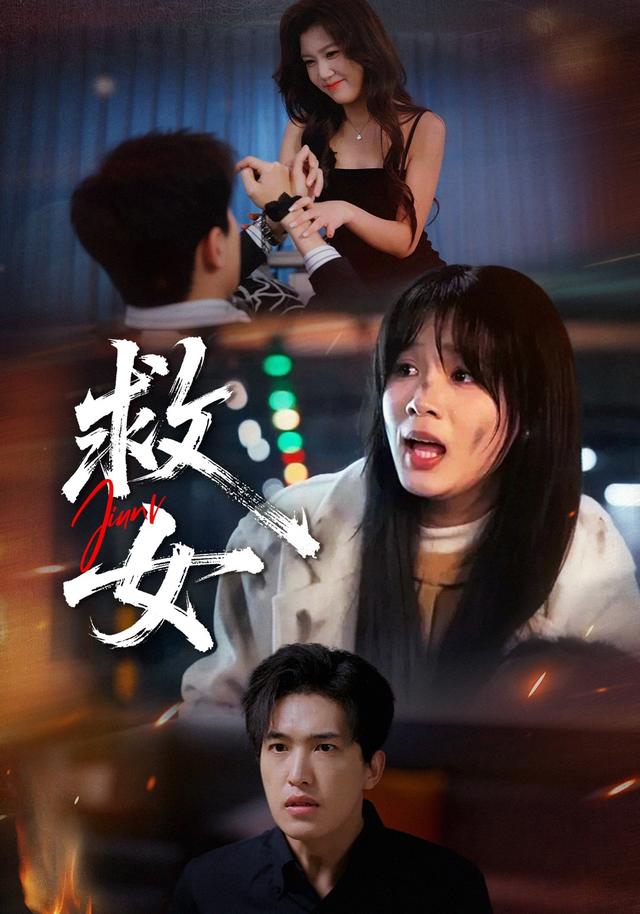 救女
