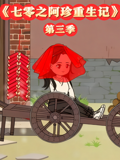 七零之阿珍重生记第三季