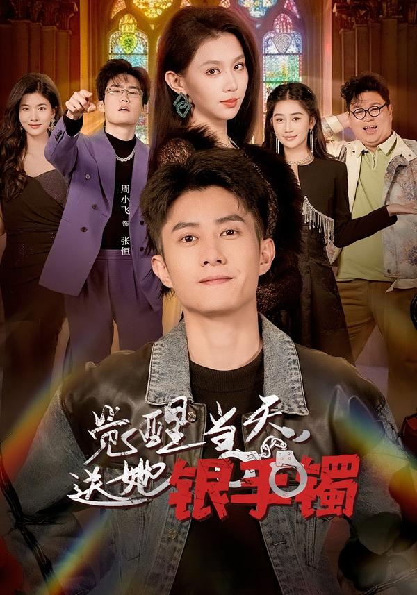 觉醒当天，送她银手镯