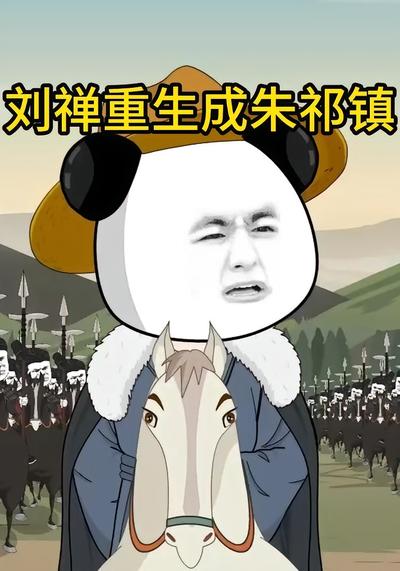刘禅重生成朱祁镇封面图
