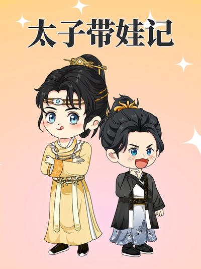 太子带娃记封面图
