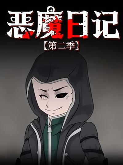 恶魔日记 第二季