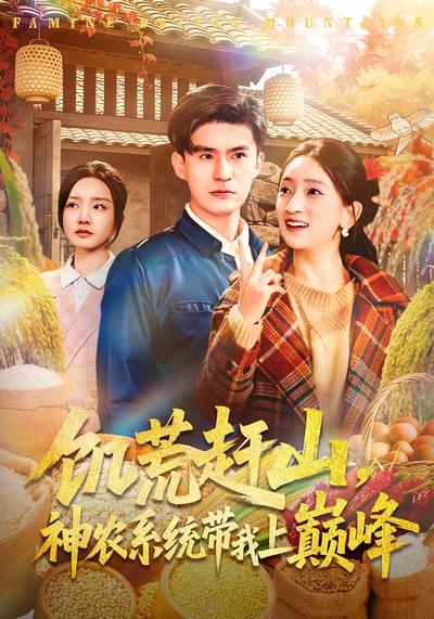 饥荒赶山神农系统带我上巅峰封面图