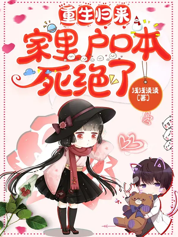 重生归来，家里户口本死绝了1封面图