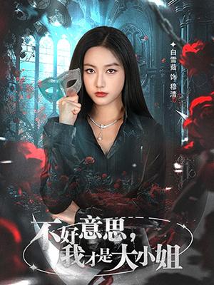 不好意思，我才是大小姐