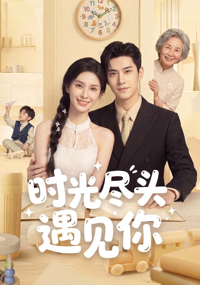 时光尽头遇见你