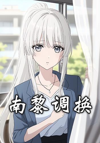 南黎调换封面图