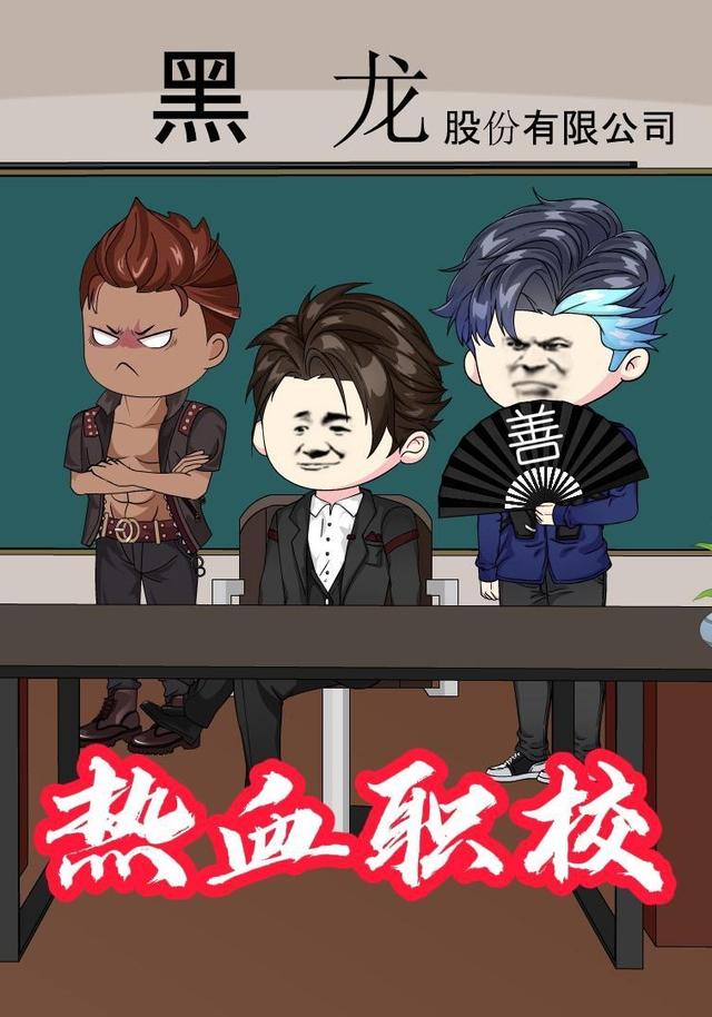 热血职校封面图