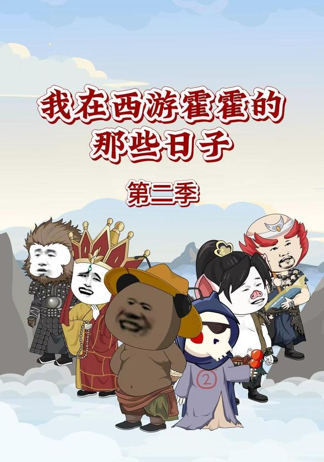 我在西游霍霍的那些日子第二季