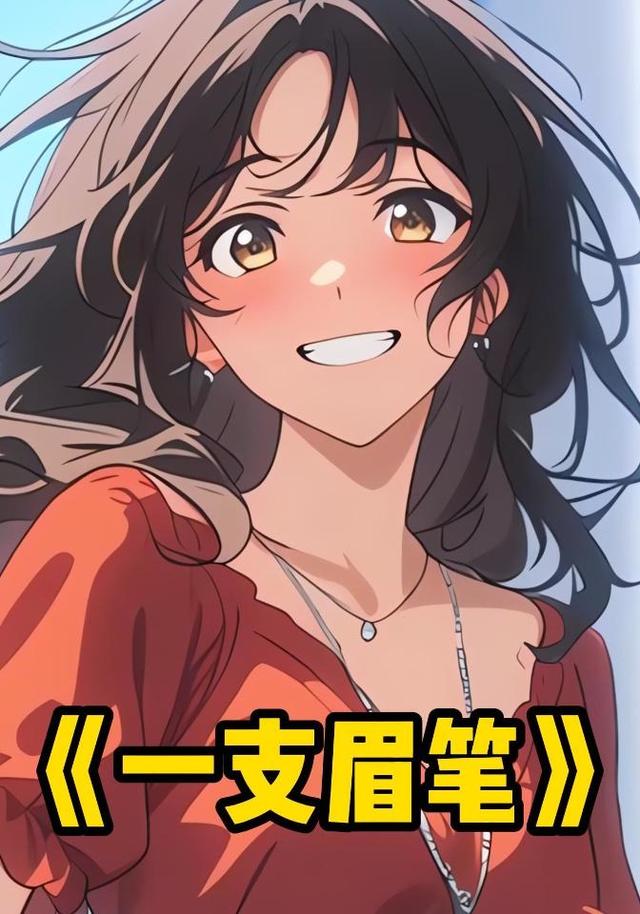 一支眉笔封面图