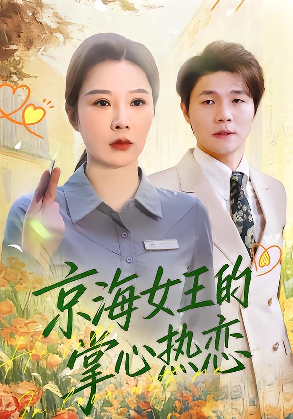 京海女王的掌心热恋