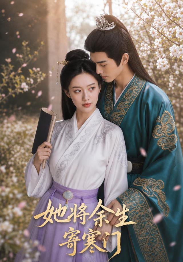 她将余生寄寒门 cover