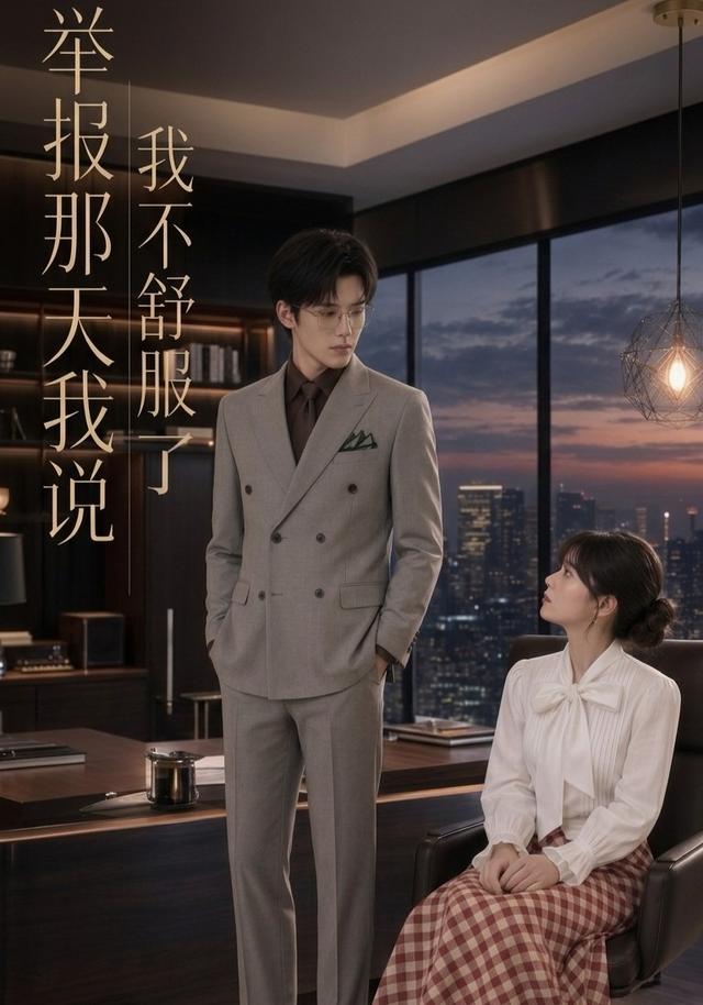 举报那天我说我不舒服