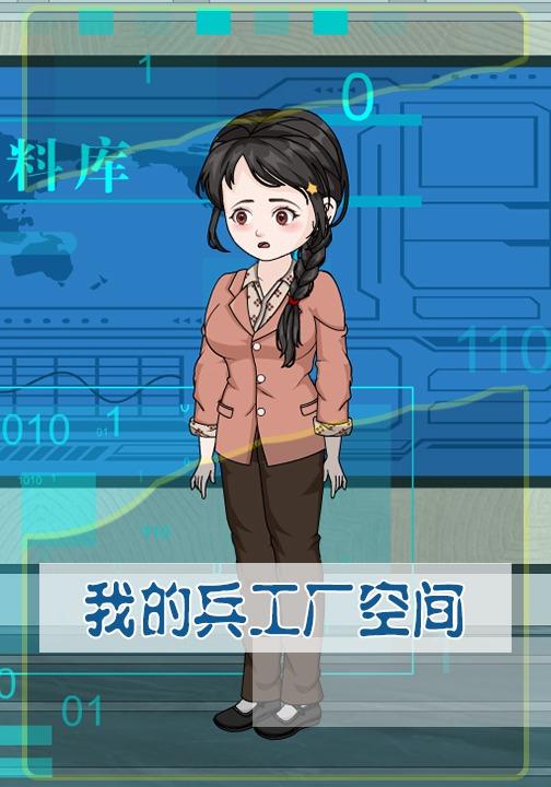 我的兵工厂空间封面图