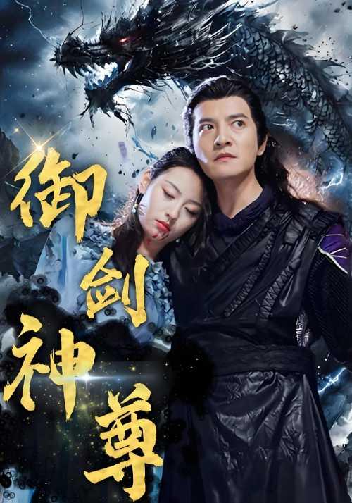 御剑神尊封面图